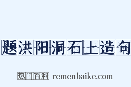 题洪阳洞石上造句是什么意思的图片